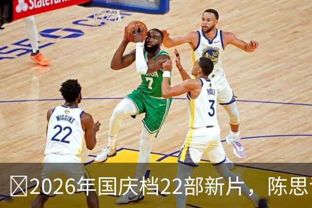 ‍2026年国庆档22部新片，陈思诚和小沈阳争冠军，谢苗新片或是大黑马