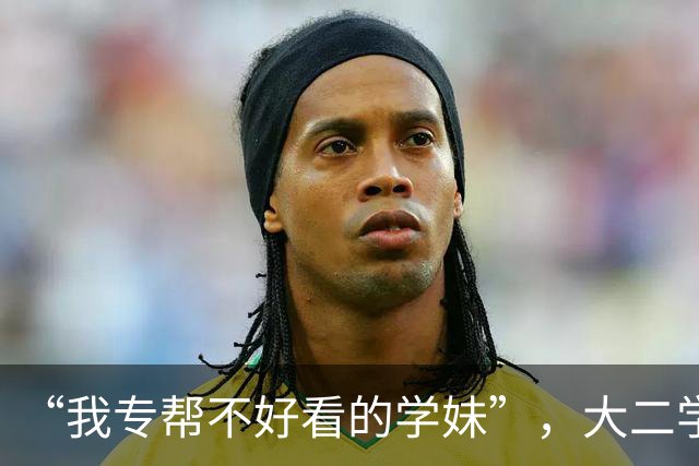 “我专帮不好看的学妹”，大二学长低情商发言，第一次看到得罪人一棍子就打死一船人的