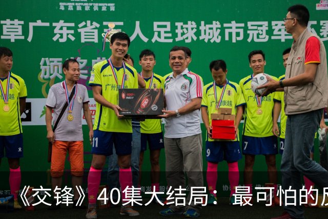 《交锋》40集大结局：最可怕的反派不是林看山，也不是朱应甲和郑桂平