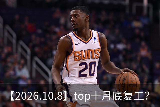 【2026.10.8】top十月底复工？《向往的生活》是不是不会再做？范丞丞整容？侯明昊是不是资源咖？