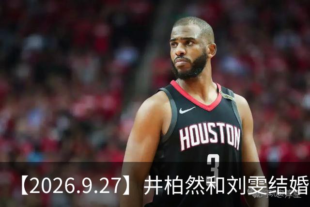 【2026.9.27】井柏然和刘雯结婚？可以讲讲赵小棠？《一瓯春》播出效果？有点相中周柯宇？能讲讲许嵩和黄龄吗？
