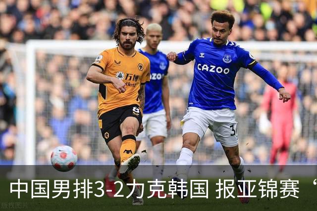 中国男排3-2力克韩国 报亚锦赛“一箭之仇”