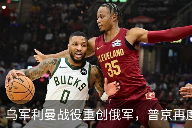 乌军利曼战役重创俄军，普京再度发出核威胁