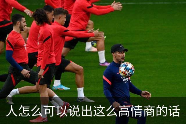 人怎么可以说出这么高情商的话