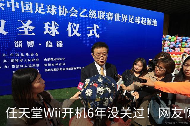 任天堂Wii开机6年没关过！网友惊叹:从没停电更离谱