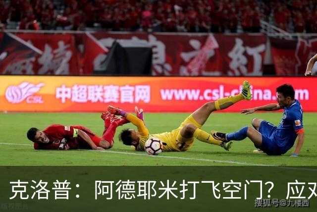 克洛普：阿德耶米打飞空门？应对失误也是自由球员的一大挑战