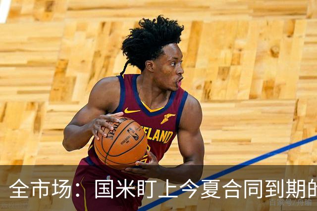 全市场：国米盯上今夏合同到期的贝尔纳韦，新总监看好他