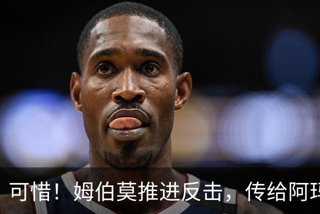 可惜！姆伯莫推进反击，传给阿玛德，后者打门被没收