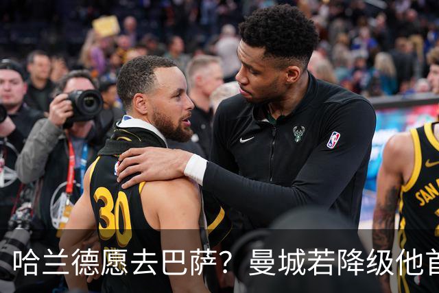 哈兰德愿去巴萨？曼城若降级他首选诺坎普