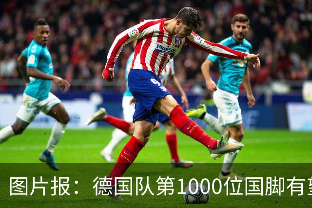 图片报：德国队第1000位国脚有望诞生