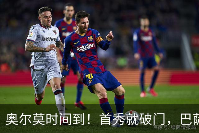 奥尔莫时间到！首秀就破门，巴萨2-1逆转巴列卡诺用进球击碎质疑