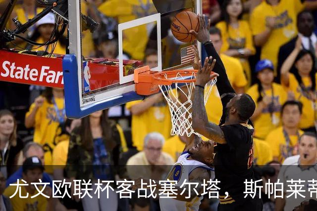 尤文欧联杯客战塞尔塔，斯帕莱蒂意甲6轮11分仅列第六