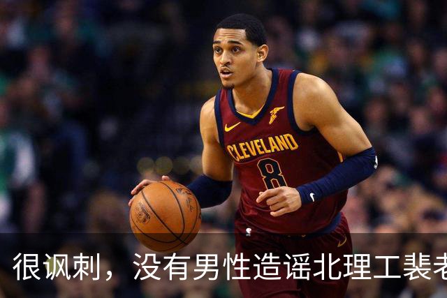 很讽刺，没有男性造谣北理工裴老师