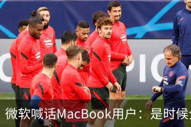 微软喊话MacBook用户：是时候分手了！换购Surface补贴1000美元