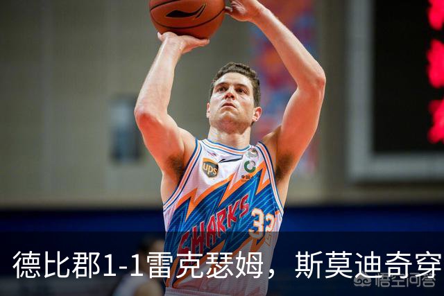 德比郡1-1雷克瑟姆，斯莫迪奇穿云箭破门，拉思伯恩替补绝平