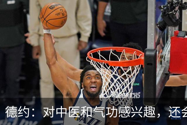 德约：对中医和气功感兴趣，还会回中国就是不确定以什么身份
