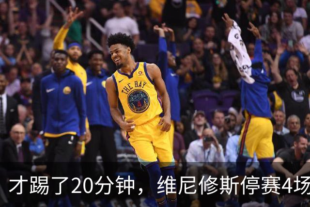 才踢了20分钟，维尼修斯停赛4场，11月国际比赛前无西甲比赛
