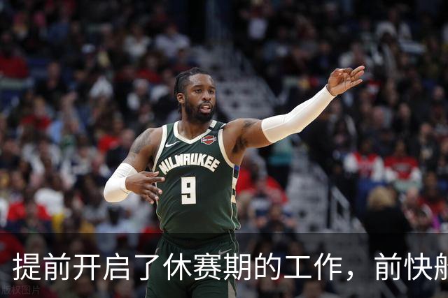 提前开启了休赛期的工作，前快船中锋会成为步行者新赛季的X因素