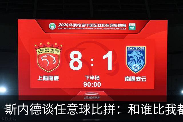 斯内德谈任意球比拼：和谁比我都选自己，除了儒尼尼奥