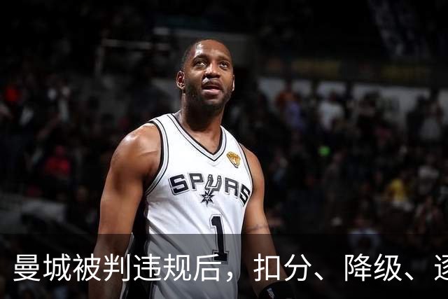 曼城被判违规后，扣分、降级、逐出英超到底怎么走？