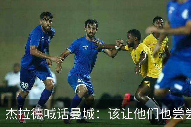 杰拉德喊话曼城：该让他们也尝尝痛苦的滋味
