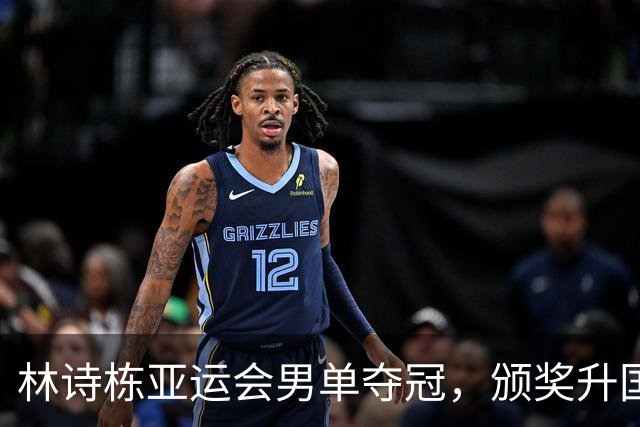 林诗栋亚运会男单夺冠，颁奖升国旗奏国歌的时刻，遭极端观众起哄、调侃！把竞技体育当成偶像剧