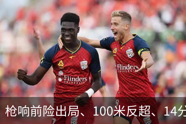枪响前险出局、100米反超、14分31秒02：孙杨这枚金牌死里逃生