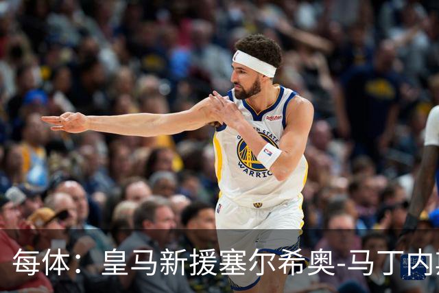 每体：皇马新援塞尔希奥-马丁内斯可能代表青年A队伯纳乌首秀