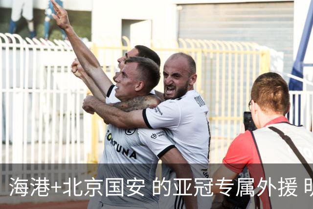 海港+北京国安 的亚冠专属外援 明年四个人谁能留下？