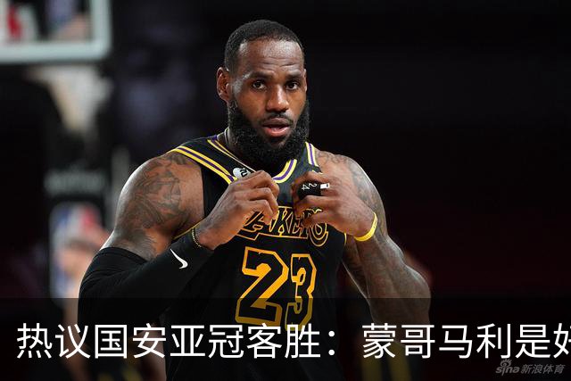 热议国安亚冠客胜：蒙哥马利是好教练，稳守反击是唯一出路