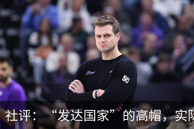 社评：“发达国家”的高帽，实际是个陷阱