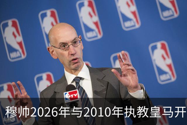 穆帅2026年与2010年执教皇马开局比较：一个固若金汤，一个攻强守弱！