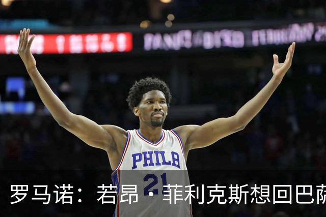 罗马诺：若昂·菲利克斯想回巴萨，双方尚未进行任何对话