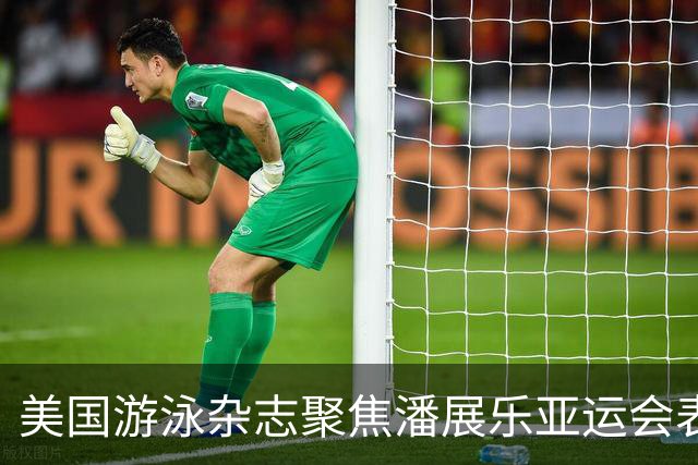 美国游泳杂志聚焦潘展乐亚运会表现：后续有没有竞争力的重要信号