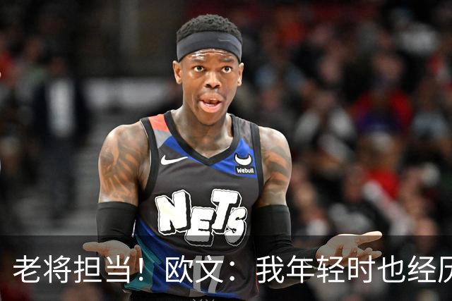 老将担当！欧文：我年轻时也经历过挣扎 如今我想帮助弗拉格成长