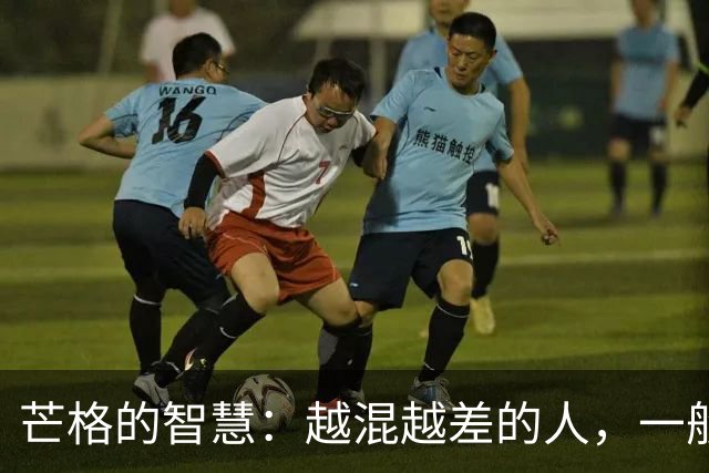芒格的智慧：越混越差的人，一般都有2个习惯，改变才能出人头地
