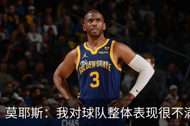 莫耶斯：我对球队整体表现很不满，发挥远低于近期水平
