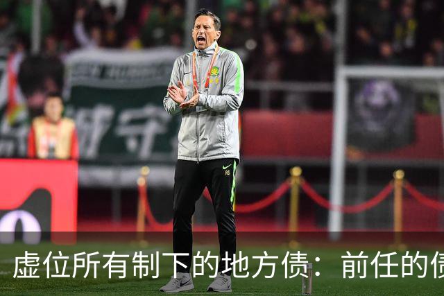 虚位所有制下的地方债：前任的债凭什么让我还？