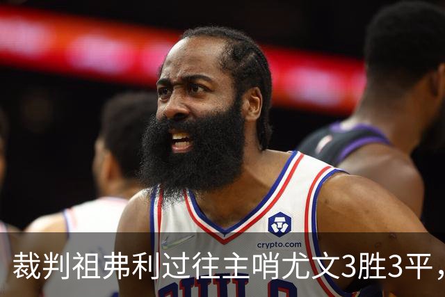 裁判祖弗利过往主哨尤文3胜3平，近20场执法64黄、6红、7点球