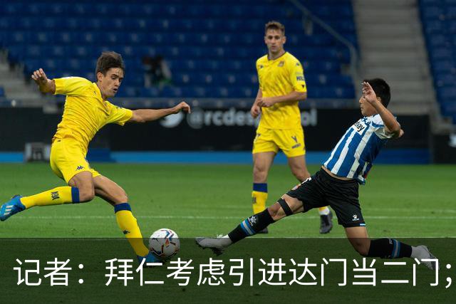 记者：拜仁考虑引进达门当二门；诺伊尔和乌尔赖希倾向一同退役