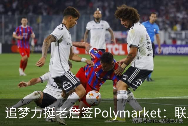 追梦力挺老詹签Polymarket：联盟能与博彩合作 球员凭什么不能？