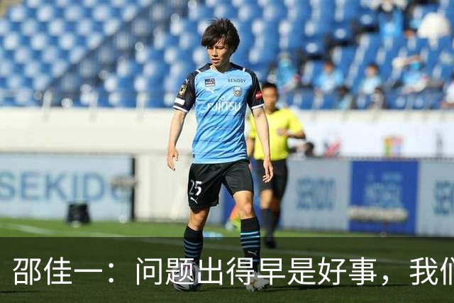 邵佳一：问题出得早是好事，我们距离亚洲杯还有三个月备战时间