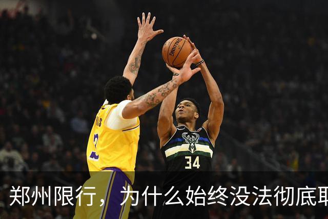 郑州限行，为什么始终没法彻底取消？