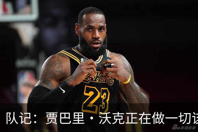 队记：贾巴里·沃克正在做一切该做的事 他有机会挤进球队轮换