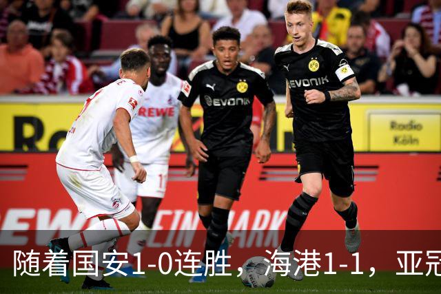随着国安1-0连胜，海港1-1，亚冠最新形势出炉：中超两强稳居晋级区