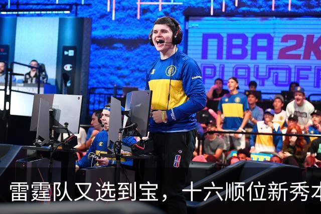雷霆队又选到宝，十六顺位新秀本内特要重新为这名字证明！