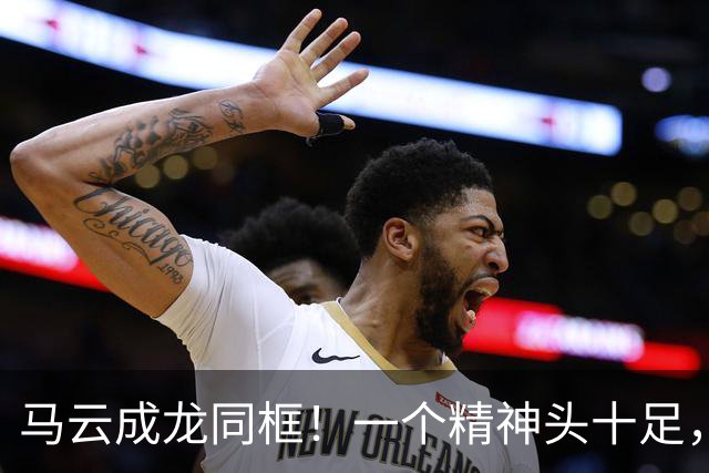 马云成龙同框！一个精神头十足，一个沧桑显老，才知道钱有多养人