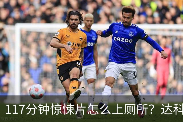 117分钟惊悚片怎么上厕所？达科塔·约翰逊新片如厕时间表曝光