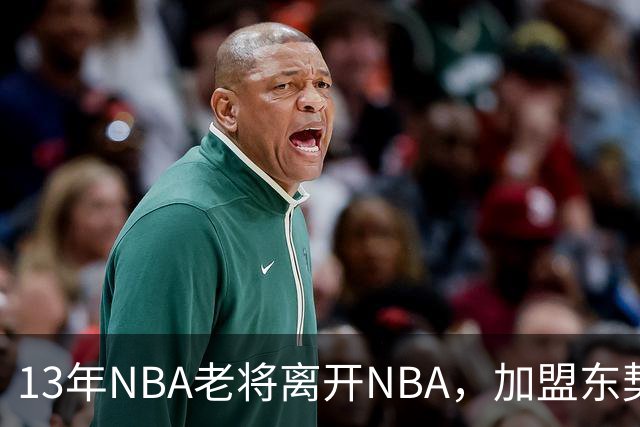 13年NBA老将离开NBA，加盟东契奇参与创办的意大利球队