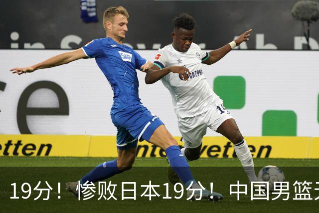 19分！惨败日本19分！中国男篮无缘金牌争夺战